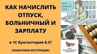 Начисление отпуска, зарплаты, больничного в 1с Бухгалтерия 8.3. | Пошаговая инструкция