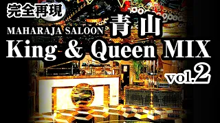 完全再現 MAHARAJA SALOON「青山KING & QUEEN」vol.2