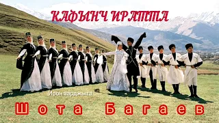 Шота Багаев - Кафынч иратта | Премьера трека 2022