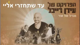 הפרויקט של עידן רייכל  - עד שתחזרי אליי היכל התרבות 05.04.24