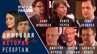 Цифровая История Санкт-Петербург 18 мая | Репортаж