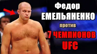 7 чемпионов UFC, которых ПОБИЛ Федор ЕМЕЛЬЯНЕНКО...