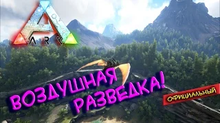 Ark survival evolved - Воздушная разведка!