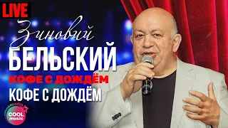 Зиновий Бельский - Кофе с дождем (Live)