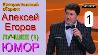 Юморист Алексей Егоров [{Лучшее!! Первый выпуск}] Юмористический сборник (OFFICIAL VIDEO) #юмор #шоу