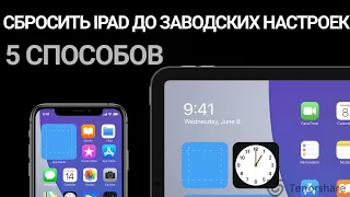 Как сбросить iPad до заводских настроек без пароля? 5 Рабочих способов в 2023 году