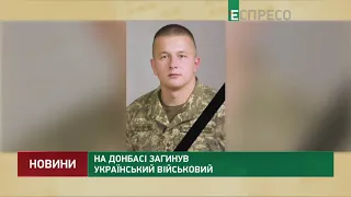 На Донбасі загинув український військовий