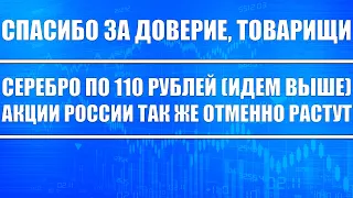 СЕРЕБРО ПО 110 РУБЛЕЙ (ИДЁМ ВЫШЕ), АКЦИИ РОССИИ ПРОДОЛЖАЮТ РАСТИ!!! СПАСИБО ЗА ДОВЕРИЕ!!!