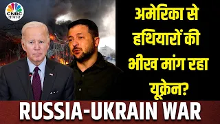 Russia Ukraine War: Putin के हमलों से बेबस हुआ Ukraine, Biden से कर रहा हथियारों की गुहार? | America