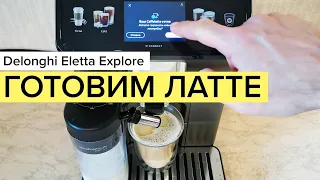 Delonghi Eletta Explore: готовим латте (рецепт Caffelatte)