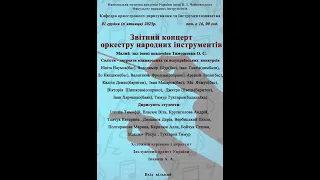 Звітний концерт кафедри народних інструментів НМАУ ім. П.І. Чайковського від 1 грудня 2023 року