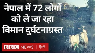 Nepal Plane Crash: नेपाल में 72 लोगों को ले जा रहा विमान दुर्घटनाग्रस्त (BBC Hindi)