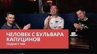 ПОДКАСТ ЧБК | Человек с бульвара Капуцинов | Голосуцкий, Кубенин, Янчук