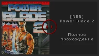 [NES] Power Blade 2 Walkthrough (Полное прохождение)