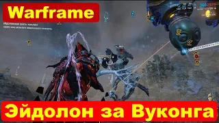 💥Эйдолон за Вуконга без снайперки✅Ближкой💥Warframe