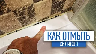 Как отмыть плесень и пожелтевший силикон в ваших ваннах | как убить плесень