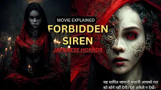 FORBIDDEN SIREN Japanese horror movie explained in Hindi | Japanese horror | Forbidden siren movie