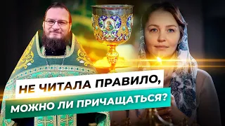 Не читала правило, можно ли причащаться? Священник Антоний Русакевич