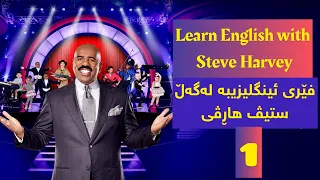 Little Big Shot, Steve Harvey & Heavenly. Kurdish & English subtitle learn English Steve with Harvey