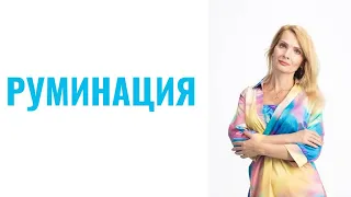 Руминация, мыслительная жвачка - как избавиться