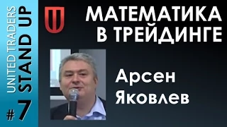 «Финансовая математика. Чем занимаются гении на бирже?»