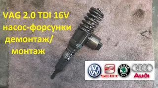 Монтаж-демонтаж насос-форсунок VAG 2.0TDI 16V