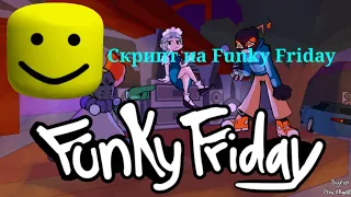 Скрипт на Funky Friday в роблокс→БЕСПЛАТНЫЙ ЧИТ НА FUNKY FRIDAY В ROBLOX