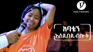 አባቴን አስደበደብኩት ሊያዩት የሚገባ ድንቅ የመልካም ወጣት ምስክርነት AUG 21,2019 © MARSIL TV WORLDWIDE