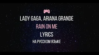 Lady Gaga, Ariana Grande - Rain On Me [ПЕРЕВОД НА РУССКИЙ/Lyrics Eng/Rus]