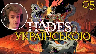 Проходження Hades українською 05 нумо грати