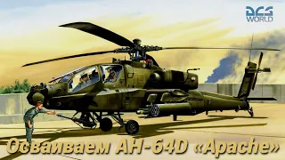 🚁 Первым делом вертолеты🚁осваиваем AH-64D «Apache» 🚁 DCS World 🚁