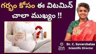 ఈ విటమిన్ లోపం || Vitamin B12 Deficiency || Fertility Tips In Telugu || Dr C Suvarchalaa