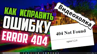 Как исправить ошибку "Error 404 not found"