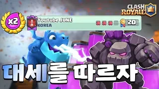 더블 엘릭서는 역시 이덱이지 [클래시로얄-Clash Royale] [June]