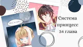 [Перевод маньхуа]~|Завоевать сердце папочки.Система принцесс|~34 глава