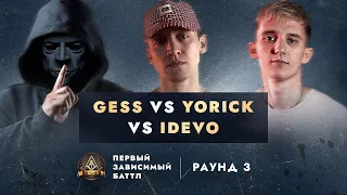 GESS vs YORICK  vs IDEVO - НЕ ПО СЦЕНАРИЮ / ПЕРВЫЙ ЗАВИСИМЫЙ БАТТЛ / 3 ROUND