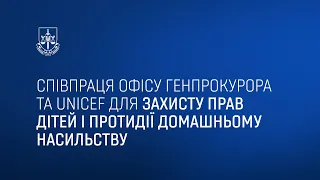 Співпраця Офісу Генпрокурора та UNICEF для захисту прав дітей та протидії домашньому насильству