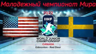 США - Швеция 15.08.2022 | Молодежный чемпионат мира 2022 | WJC 2022 | МЧМ 2022 | Обзор матча