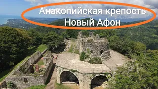 Абхазия Новый Афон Анакопийская крепость