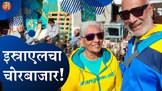 Overseas Maharashtrian Mother & Son Marathi You Tuber Vloggers in Marathi Travel Vlog in Israel.
