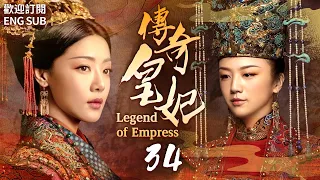 Engsub《傳奇皇妃》EP34 為報家仇，孤身一人潛入皇宮，歷經五帝六朝，最終成為世人敬仰的傳奇皇妃.....(#汤唯#朱亚文#邓家佳#乔振宇 )