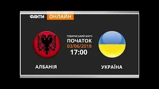 Албания – Украина 1:4. Онлайн-трансляция матча