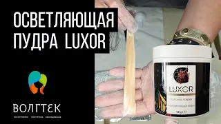 Осветляющая пудра для волос с кератином и аргановым маслом от LUXOR в закрытой и открытой технике