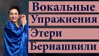 Вокальные упражнения  Этери Бериашвили  Часть 3  Философия вокала