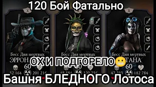 Золотом 120 – Бой Фатально ЧЕЛЕНДЖ продолжается)) СМОГУ😡😬 Башня Белого Лотоса Мортал Комбат Мобайл