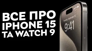 iPhone тепер потужніший за усе? | Коротко про iPhone 15, iPhone 15 Pro Max та Apple Watch 9