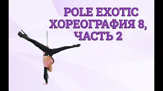 😍 Новая хореография Exotic Pole 8 от Маши Лу, часть 2.