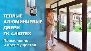 Теплые алюминиевые двери Алютех (Входные алюминиевые двери со стеклом)