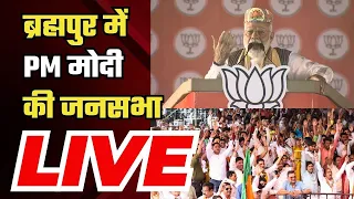 PM Modi Brahmapur Rally | Odisha में  PM मोदी की जनसभा | Lok Sabha Election 2024