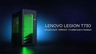 Башенный Игровой ПК Lenovo Legion T730